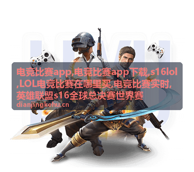 电竞比赛app s16lol赛事数据与战队资料
